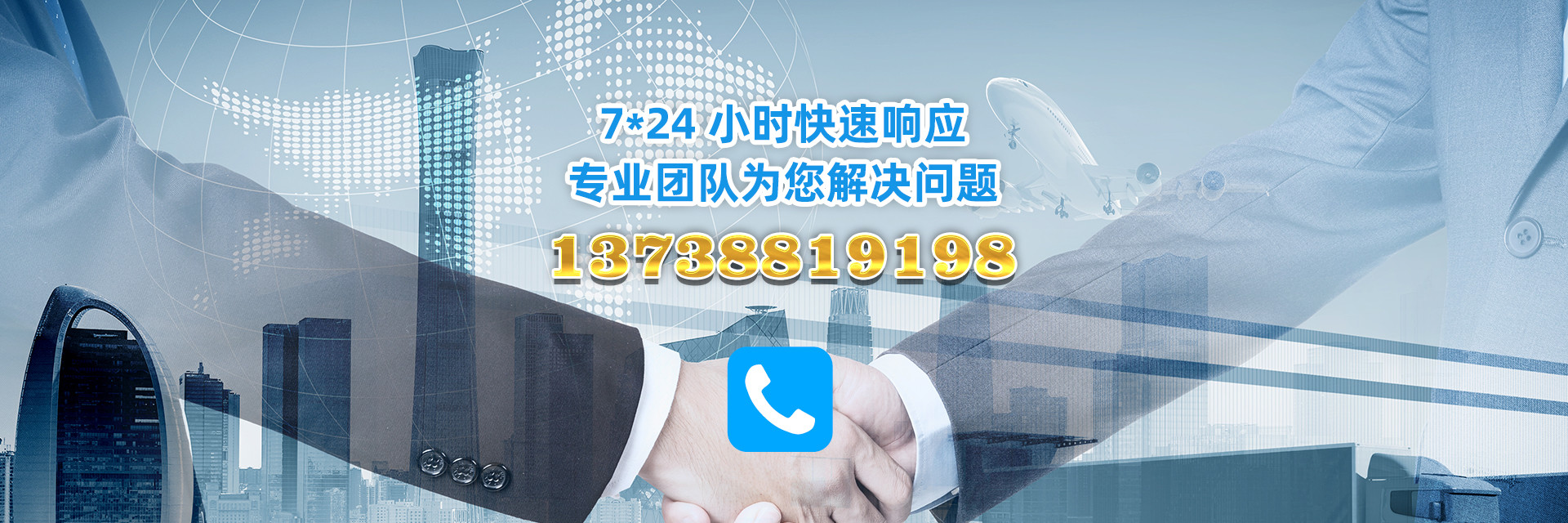 7*24小時快速響應